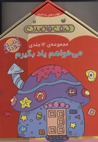 کیف قاصدک(مجموعه 12 جلدیی می خواهم یاد بگیرم)